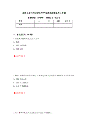 过氧化工艺作业安全生产考试试题模拟卷及答案（第100套）