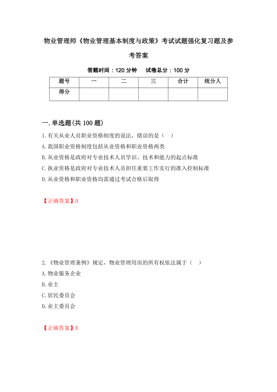 物业管理师《物业管理基本制度与政策》考试试题强化复习题及参考答案＜90＞_第1页