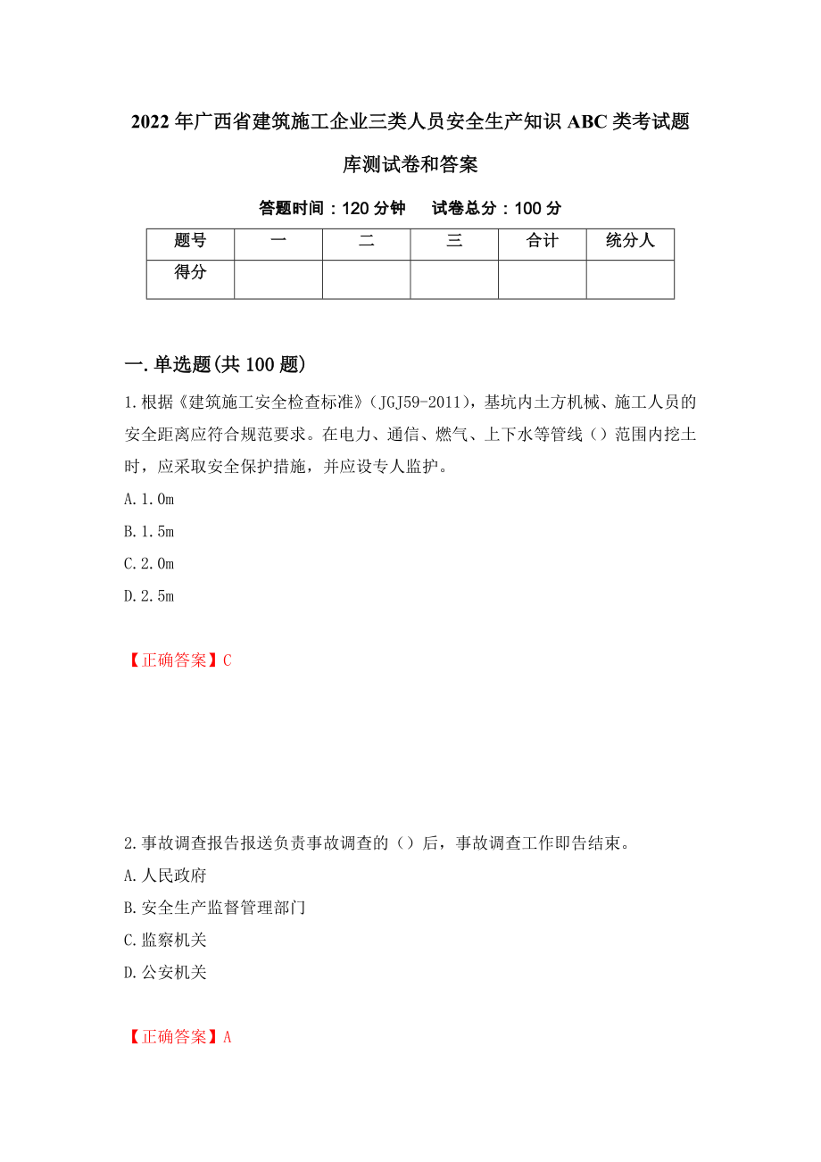 2022年广西省建筑施工企业三类人员安全生产知识ABC类考试题库测试卷和答案（第11次）_第1页