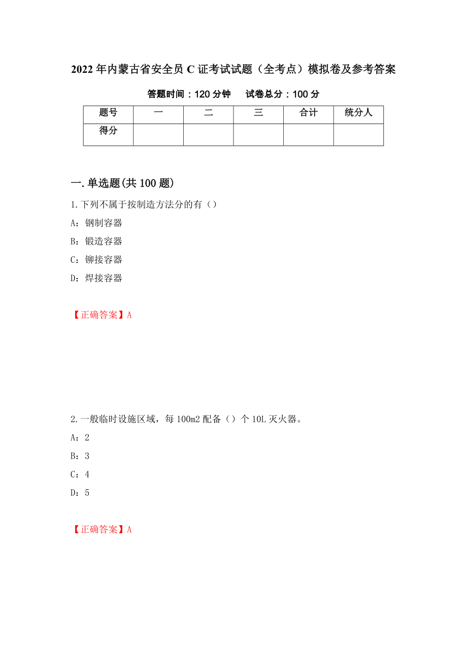 2022年内蒙古省安全员C证考试试题（全考点）模拟卷及参考答案（66）_第1页