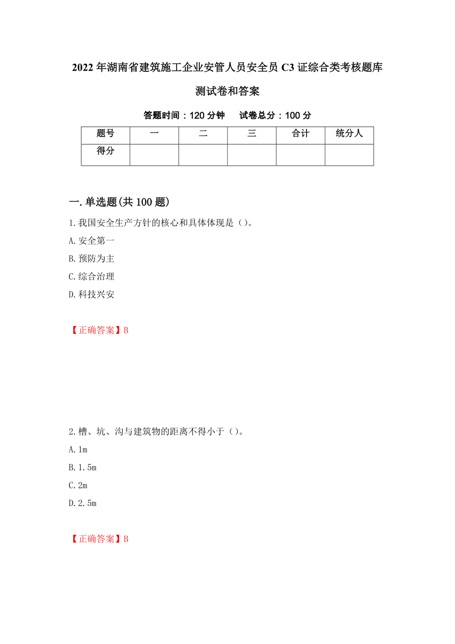 2022年湖南省建筑施工企业安管人员安全员C3证综合类考核题库测试卷和答案{62}_第1页