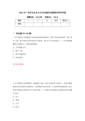 2022年广西省安全员B证考试题库试题测试卷和答案90