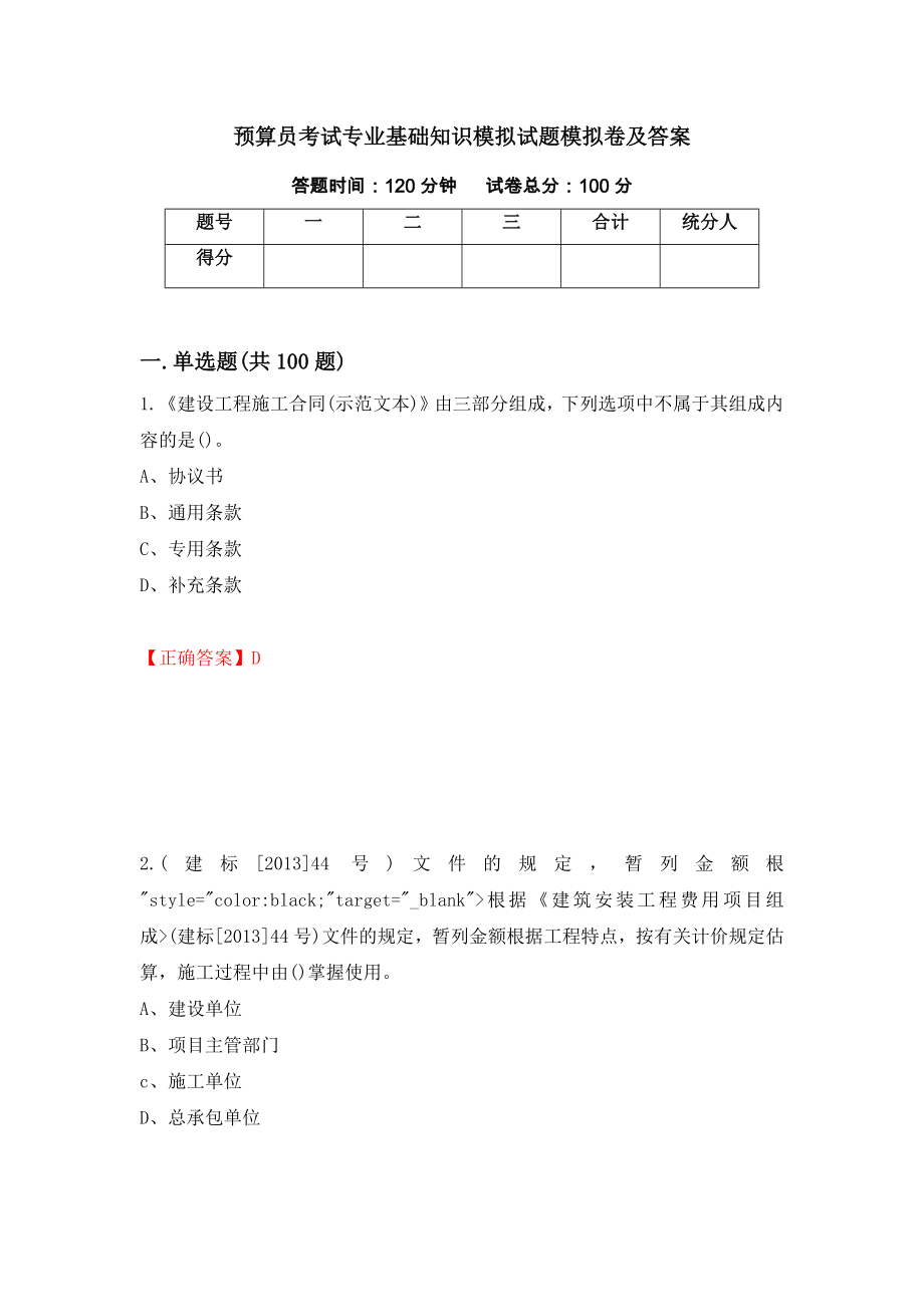 预算员考试专业基础知识模拟试题模拟卷及答案（第95次）_第1页