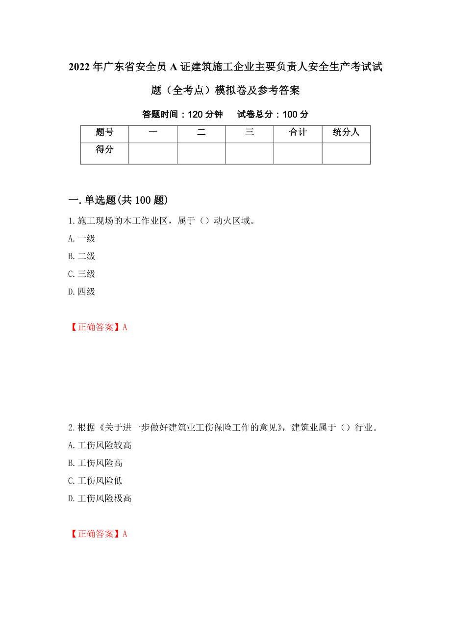 2022年广东省安全员A证建筑施工企业主要负责人安全生产考试试题（全考点）模拟卷及参考答案（26）_第1页