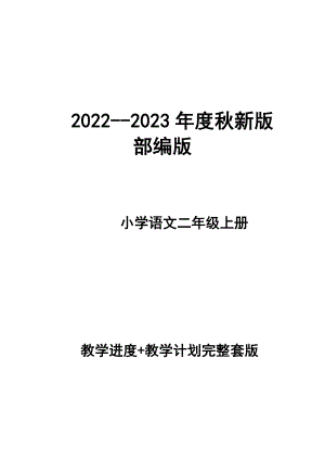 2022--2023年度秋新版部編版小學(xué)語文 二年級(jí)上冊(cè) 第三冊(cè) 教學(xué)計(jì)劃 和進(jìn)度配套 完整版