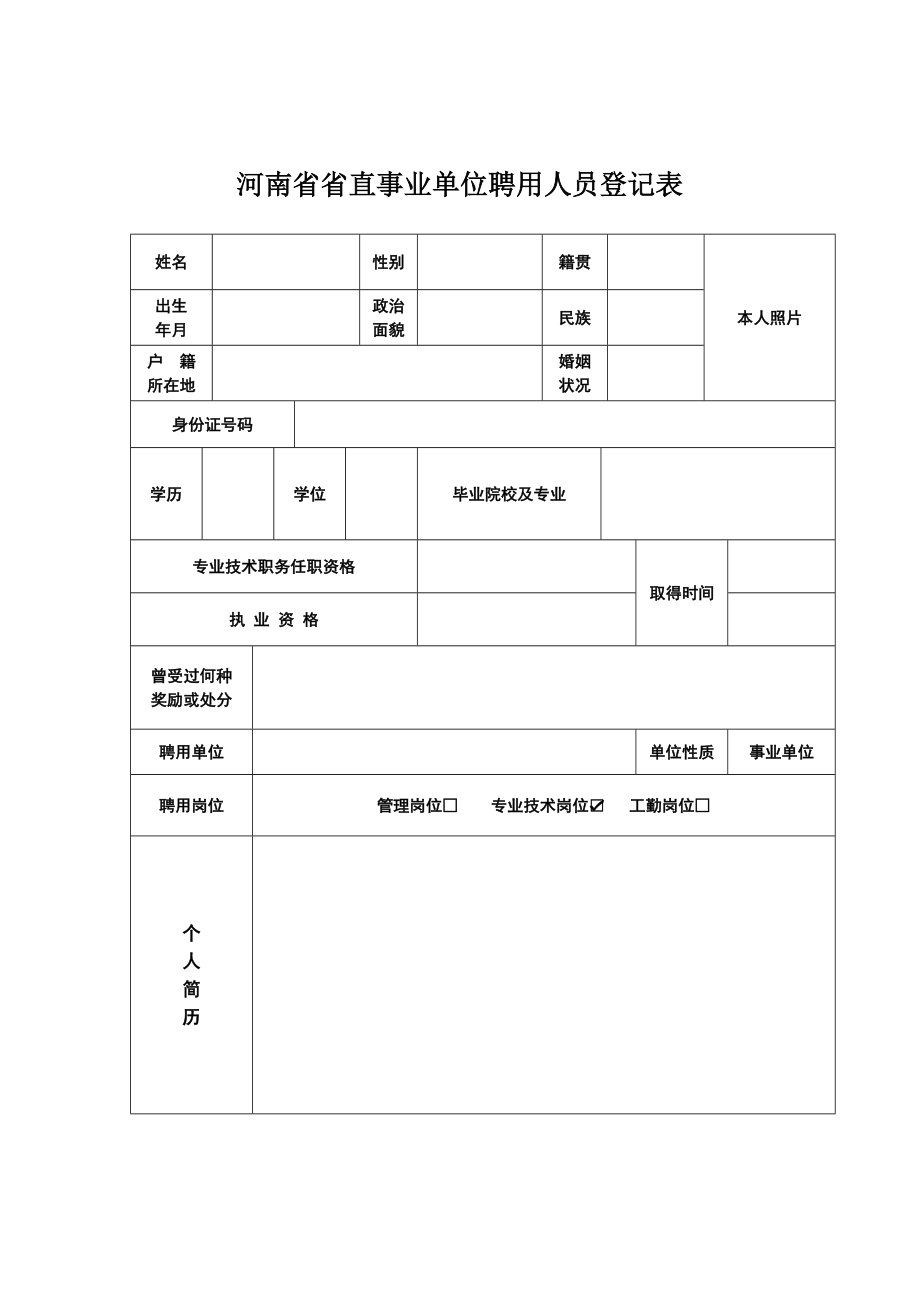 河南省省直事业单位聘用人员登记表_第1页
