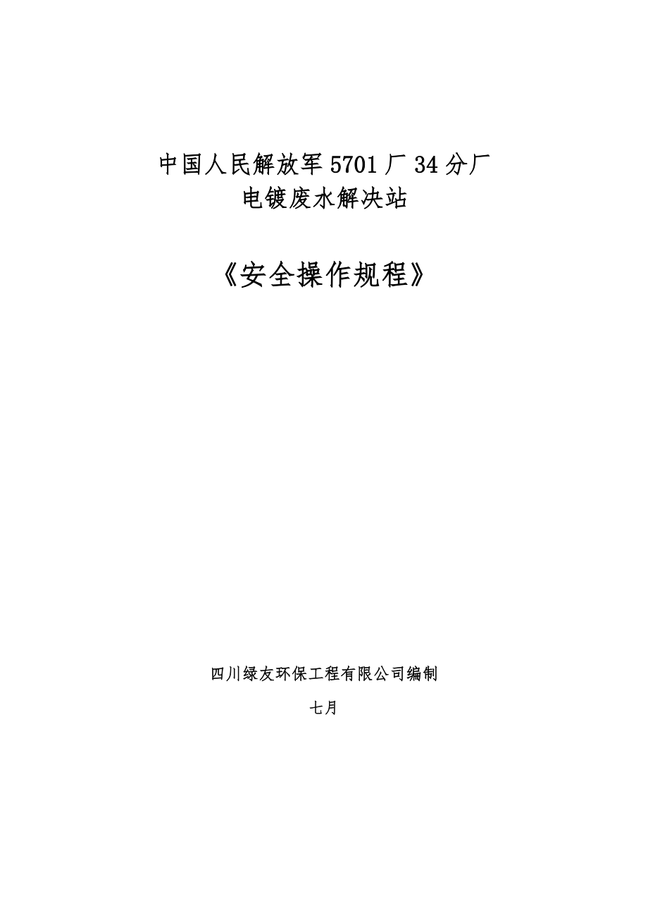 5701廠電鍍廢水處理站《設(shè)備操作規(guī)程》_第1頁(yè)