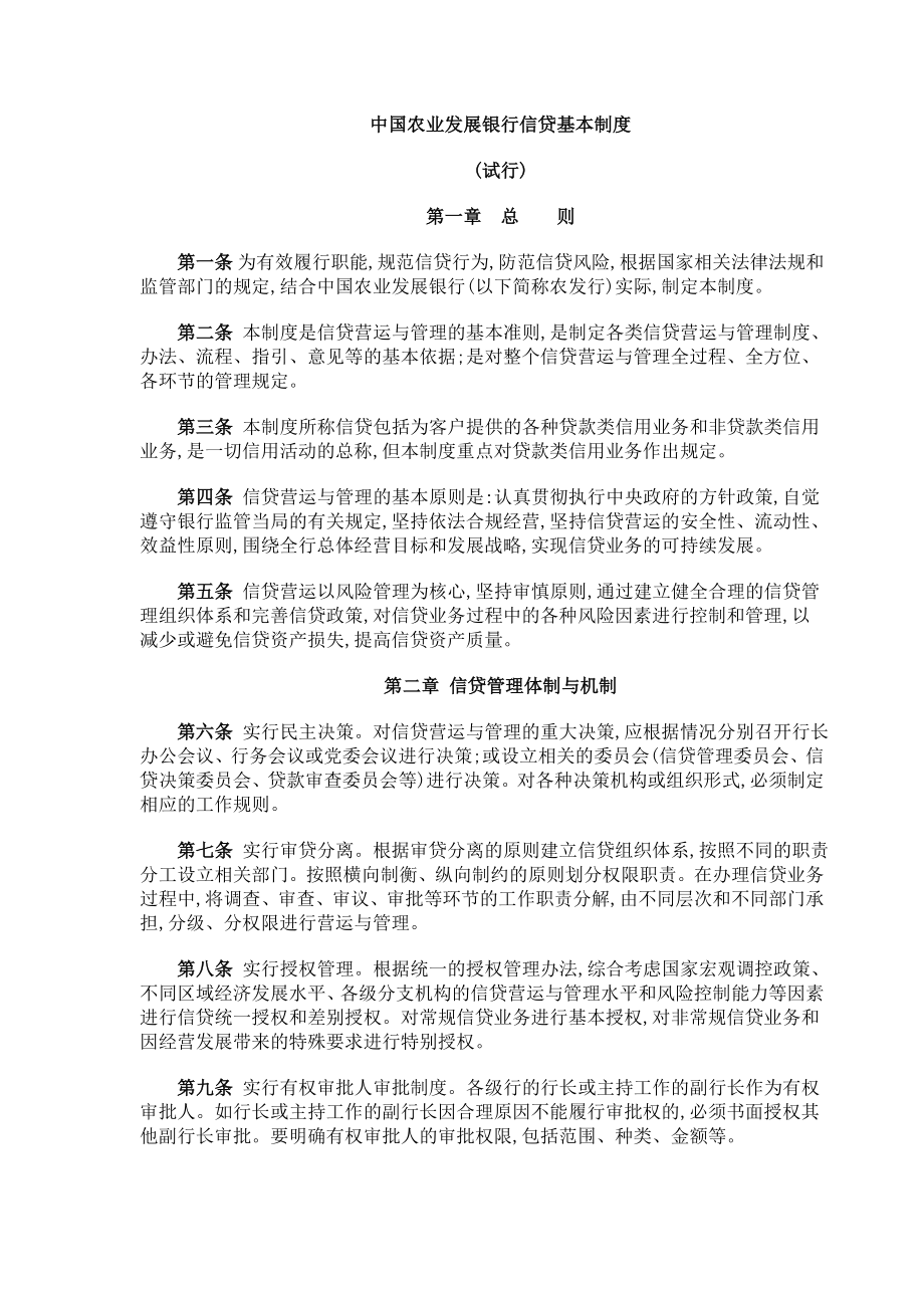 中国农业发展银行信贷基本制度_第1页