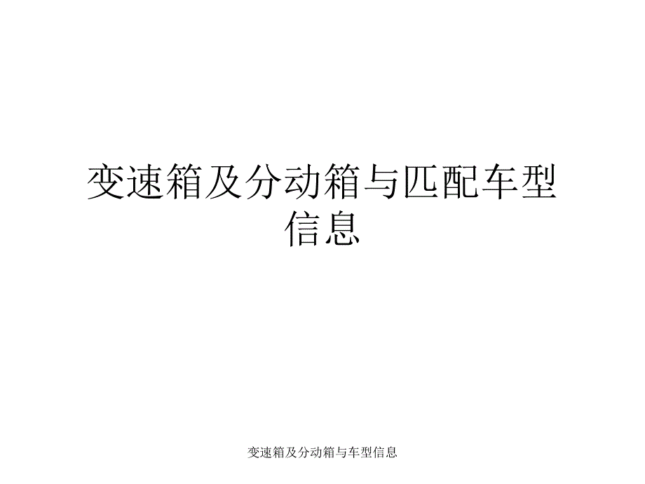 变速箱及分动箱与车型信息课件_第1页