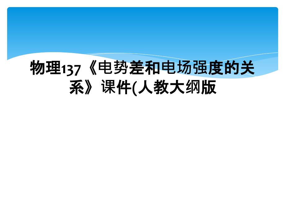 物理137电势差和电场强度的关系课件人教大纲版_第1页