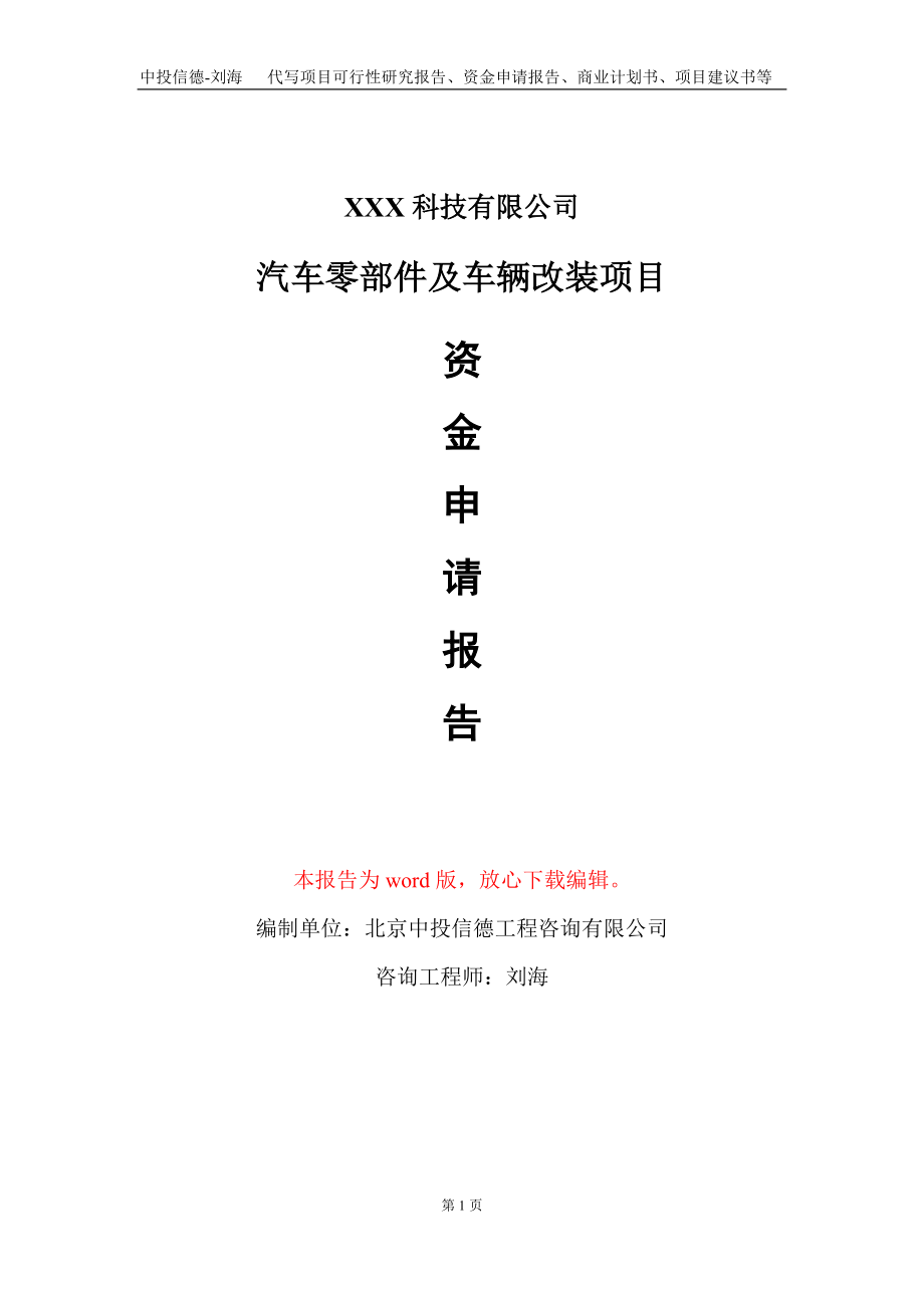 汽车零部件及车辆改装项目资金申请报告写作模板_第1页