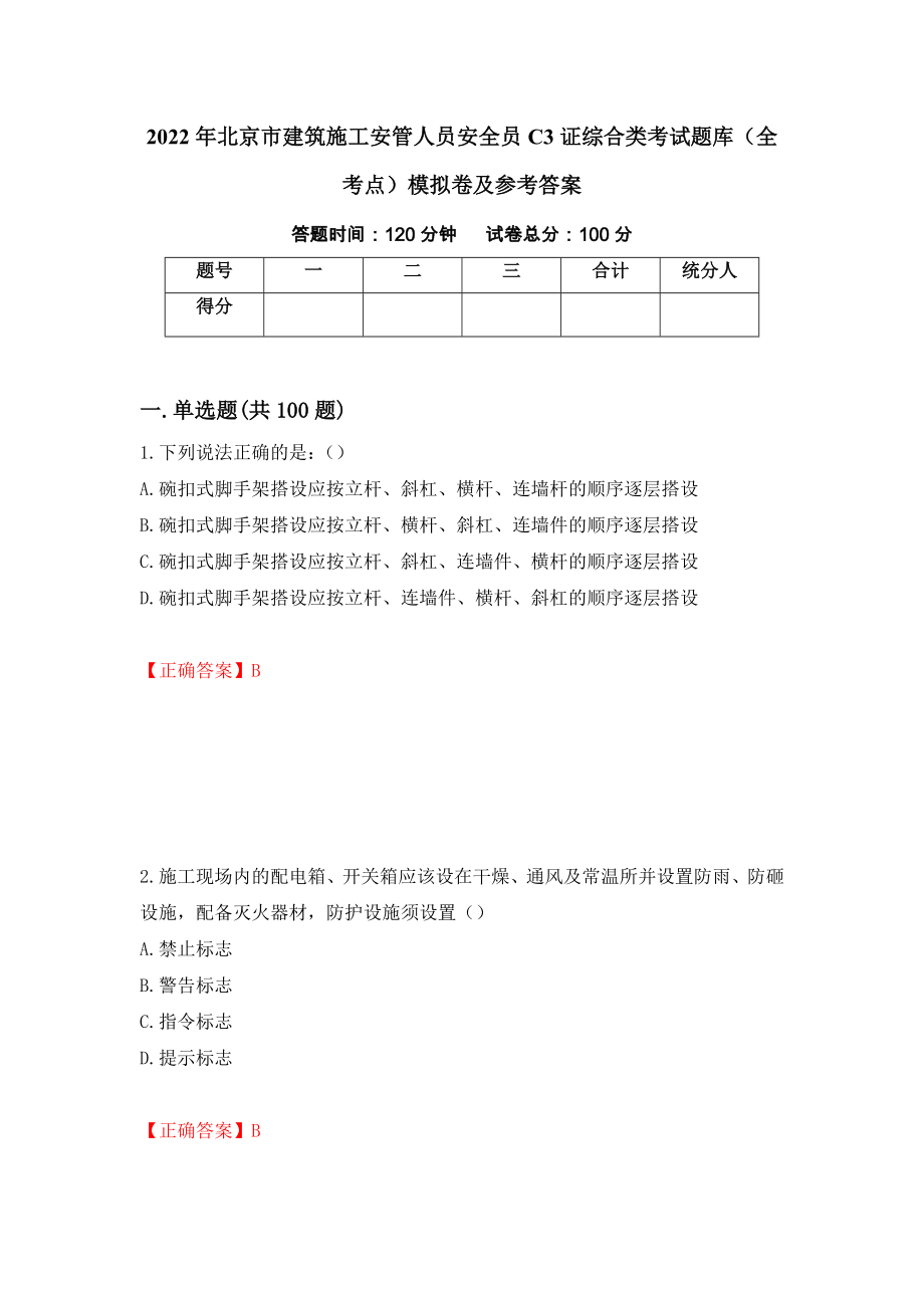 2022年北京市建筑施工安管人员安全员C3证综合类考试题库（全考点）模拟卷及参考答案（第54套）_第1页