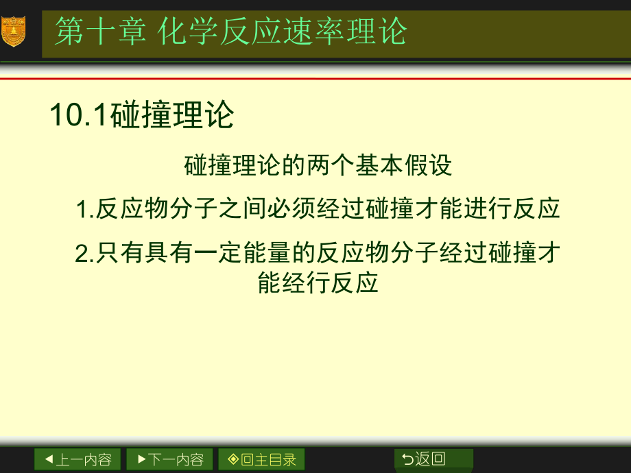 10第十章_化學(xué)動力學(xué)基礎(chǔ)(材料,2)【課堂使用】_第1頁