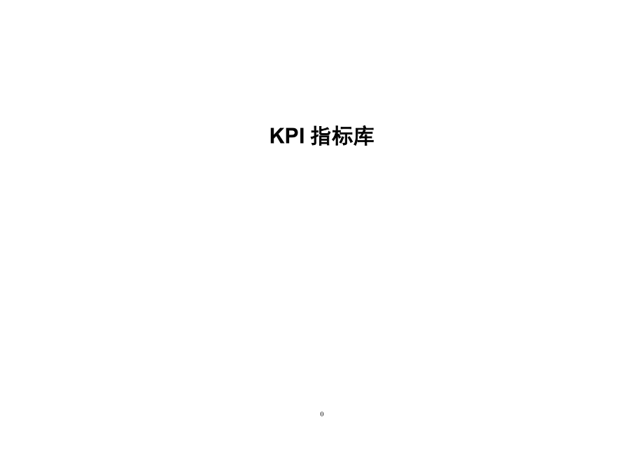 KPI指标库(最全的)_制度规范_工作范文_实用文档_第1页