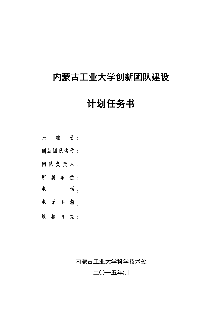 内蒙古工业大学创新团队建设_第1页