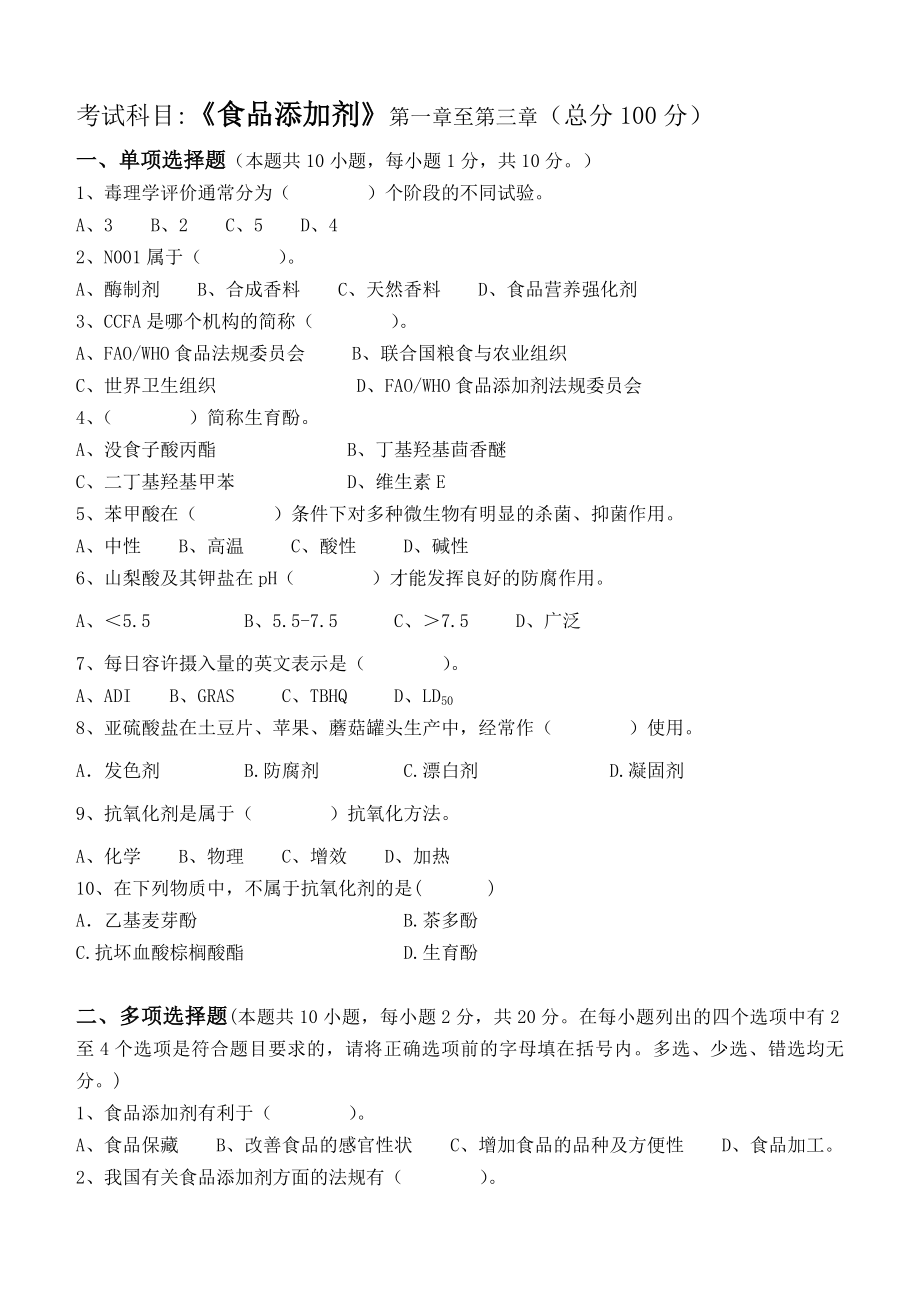 江南大学阶段性机考食品添加剂第1阶段测试题_第1页
