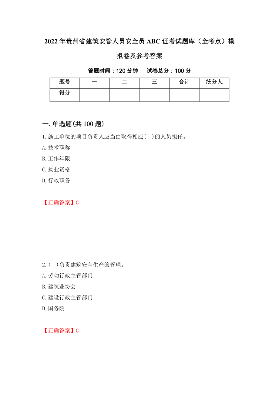 2022年贵州省建筑安管人员安全员ABC证考试题库（全考点）模拟卷及参考答案（第73套）_第1页