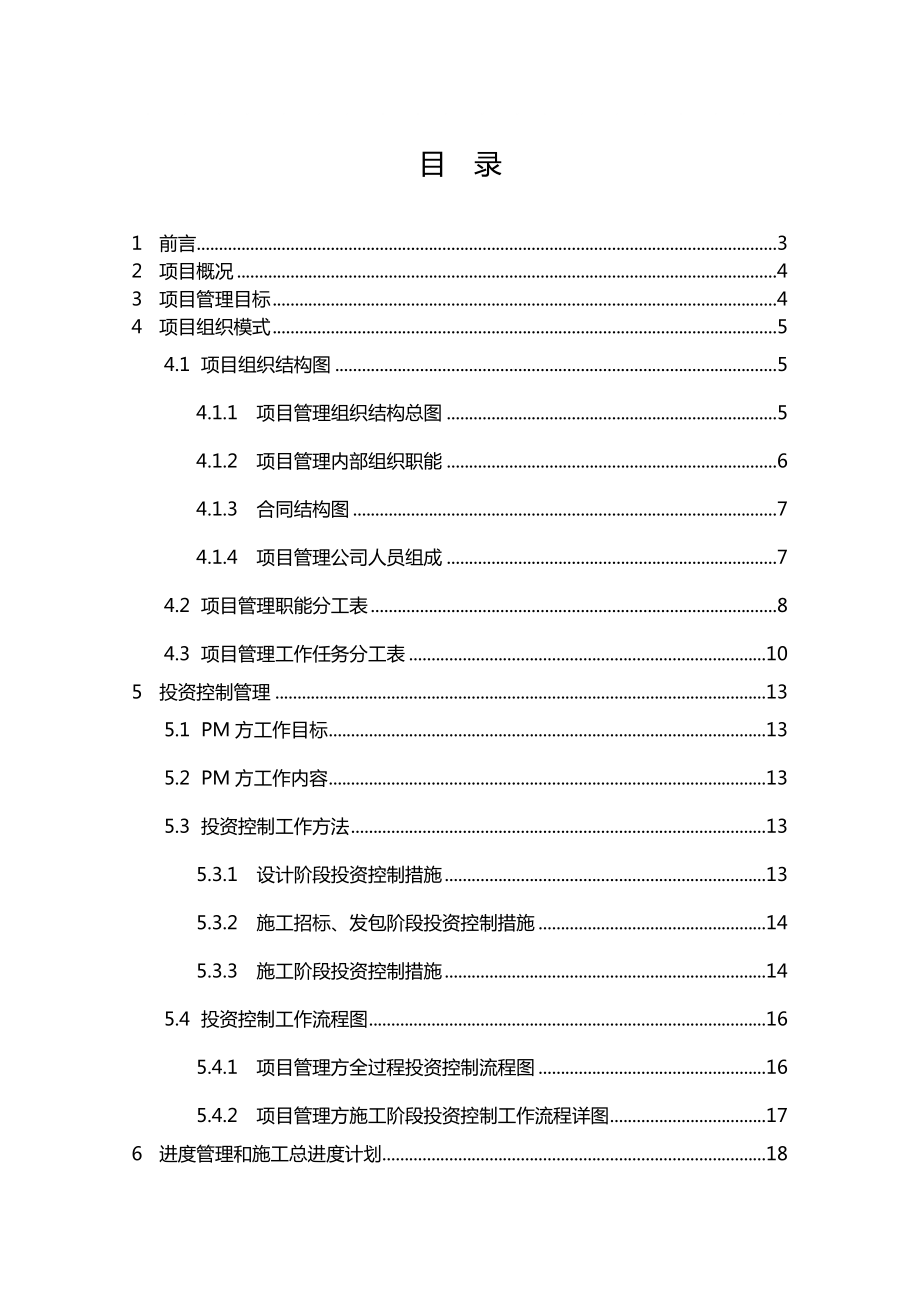 某房屋建筑工程项目管理实施规划_第1页