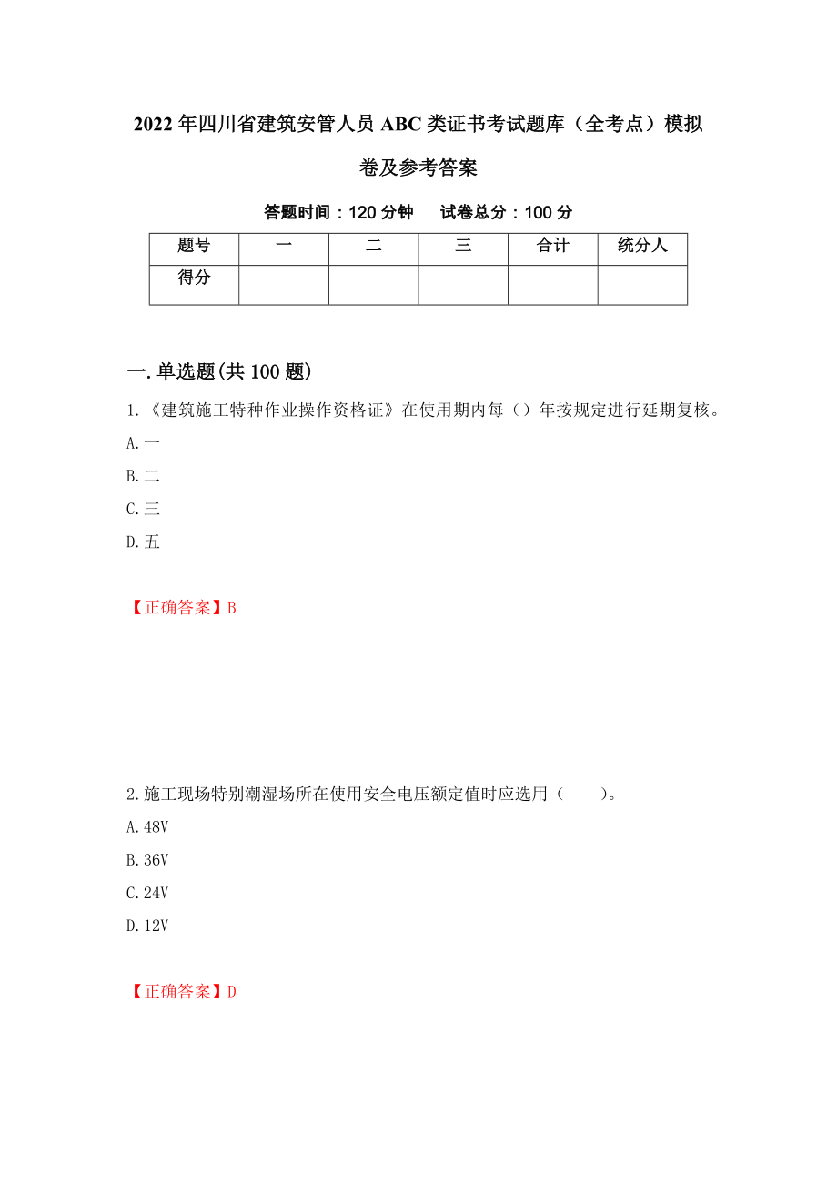 2022年四川省建筑安管人员ABC类证书考试题库（全考点）模拟卷及参考答案95_第1页