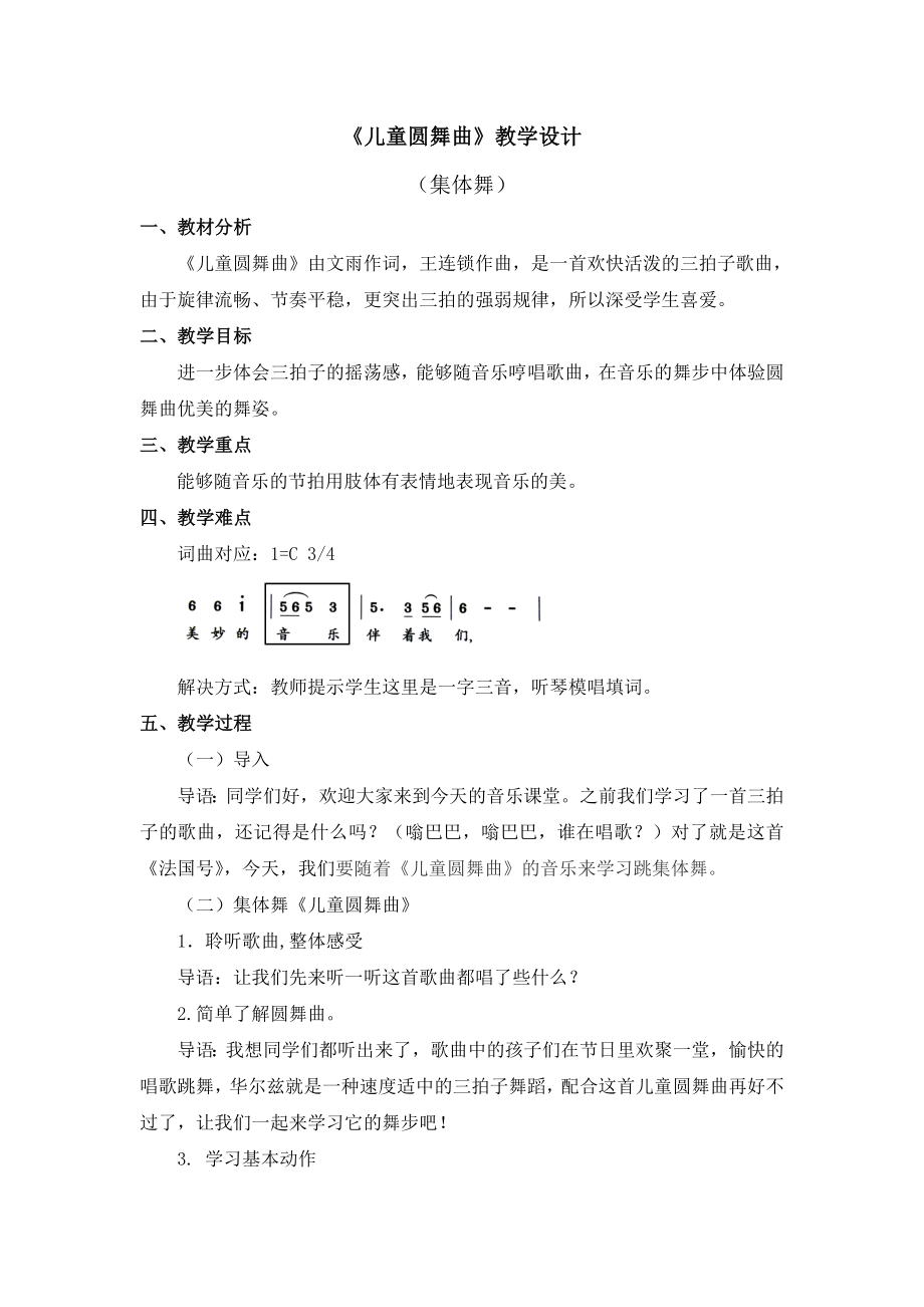 《兒童圓舞曲》教學(xué)設(shè)計_第1頁