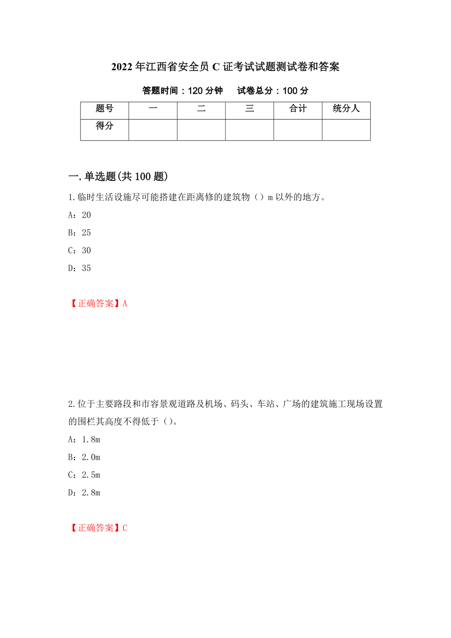 2022年江西省安全员C证考试试题测试卷和答案(47)_第1页