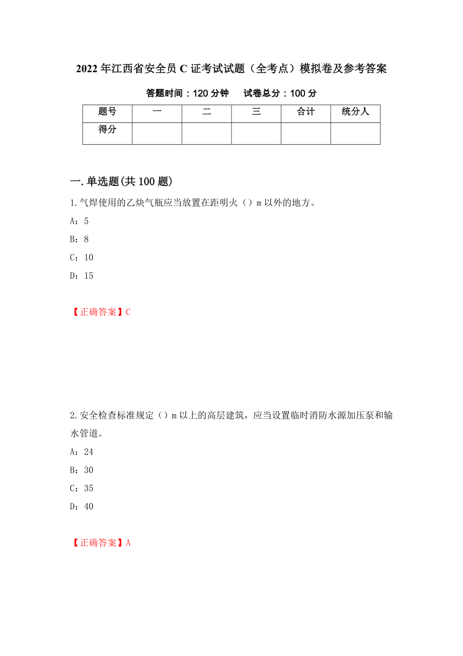 2022年江西省安全员C证考试试题（全考点）模拟卷及参考答案（第59卷）_第1页