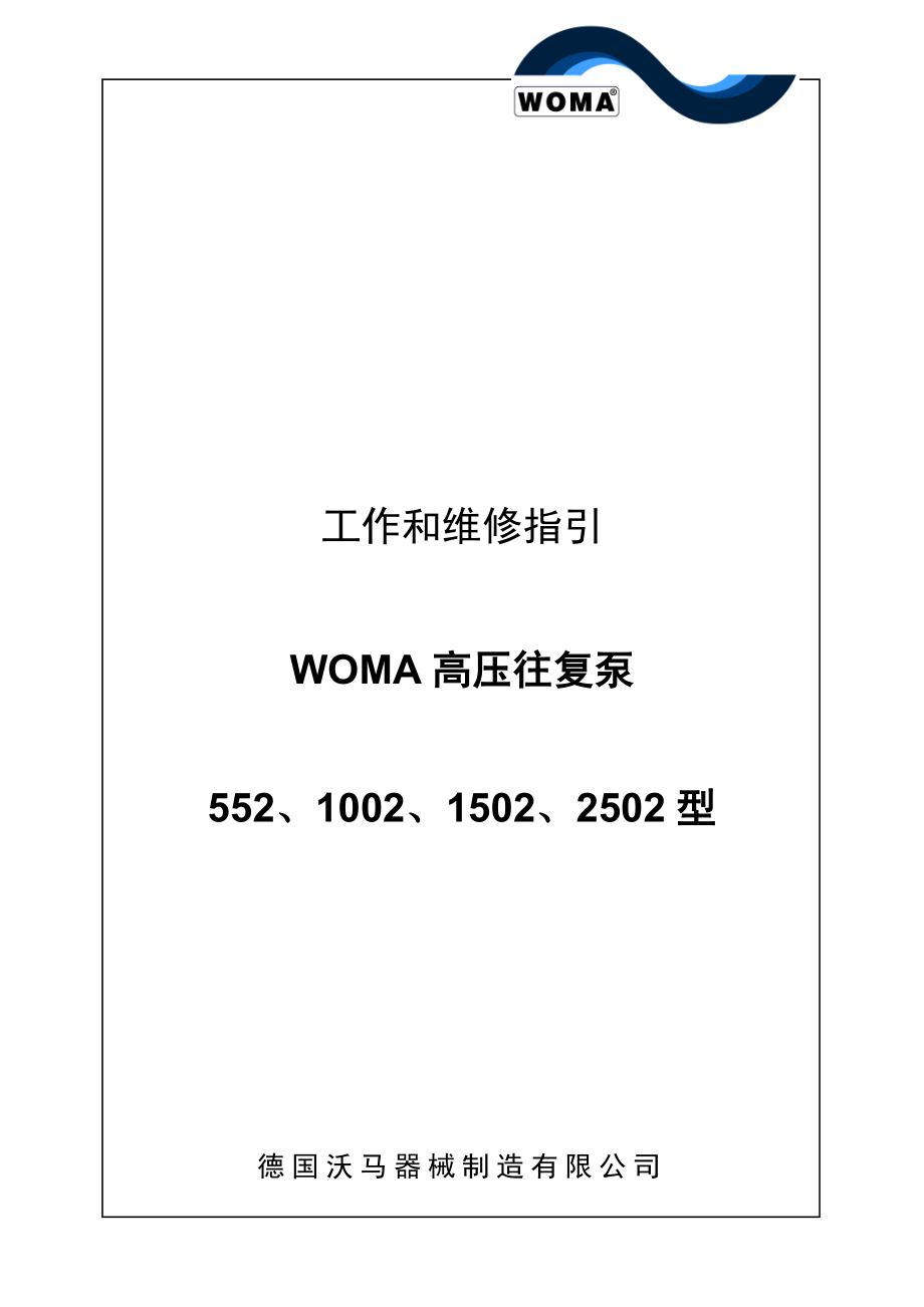 高壓水泵工作維修指導(dǎo)WOMA_第1頁(yè)