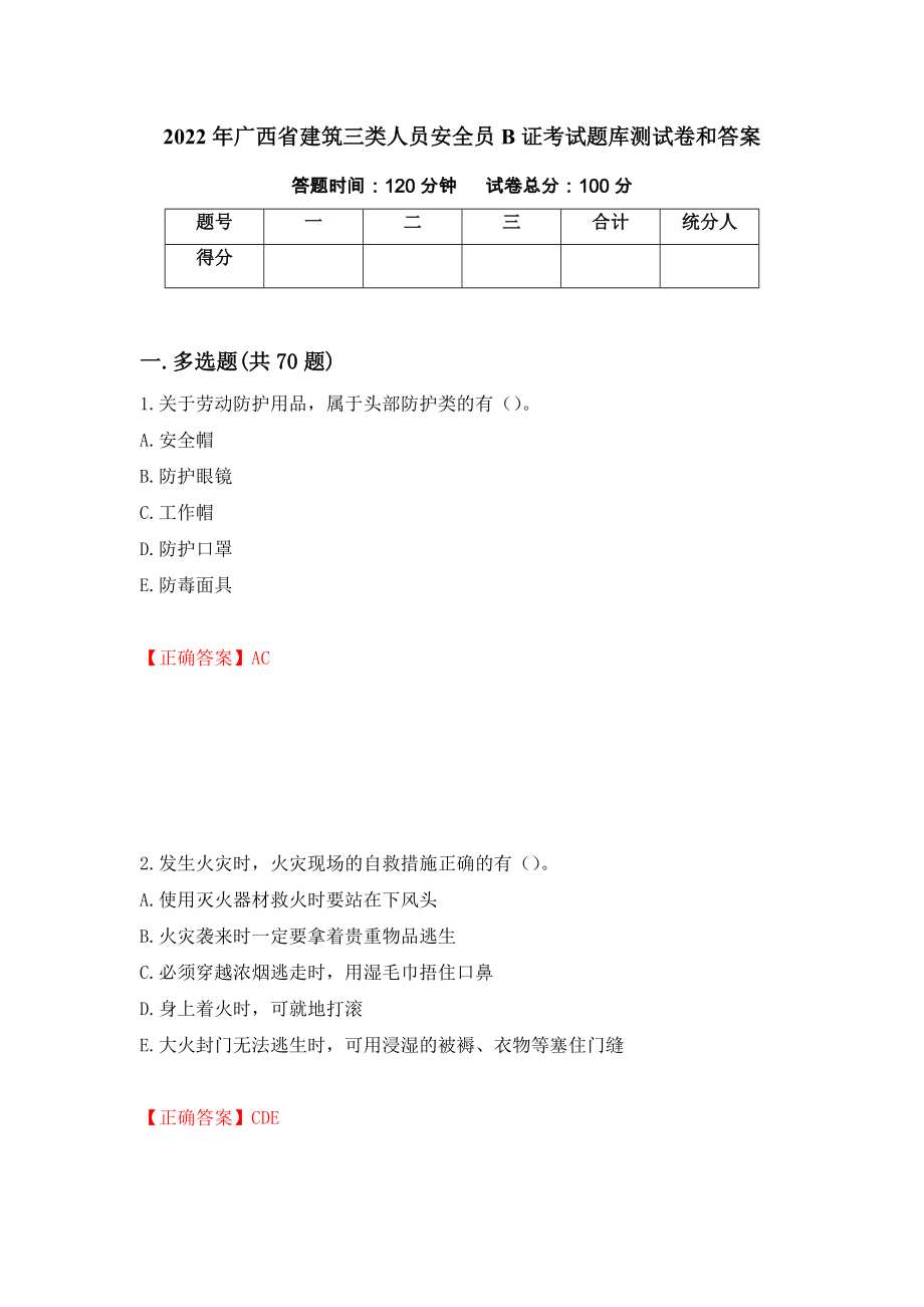 2022年广西省建筑三类人员安全员B证考试题库测试卷和答案(93)_第1页