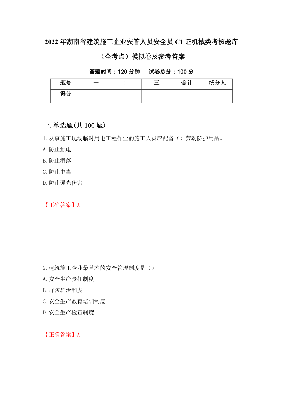2022年湖南省建筑施工企业安管人员安全员C1证机械类考核题库（全考点）模拟卷及参考答案（82）_第1页