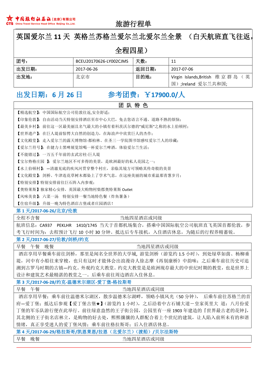 英國愛爾蘭11天英格蘭蘇格蘭愛爾蘭北愛爾蘭全景（白天_第1頁