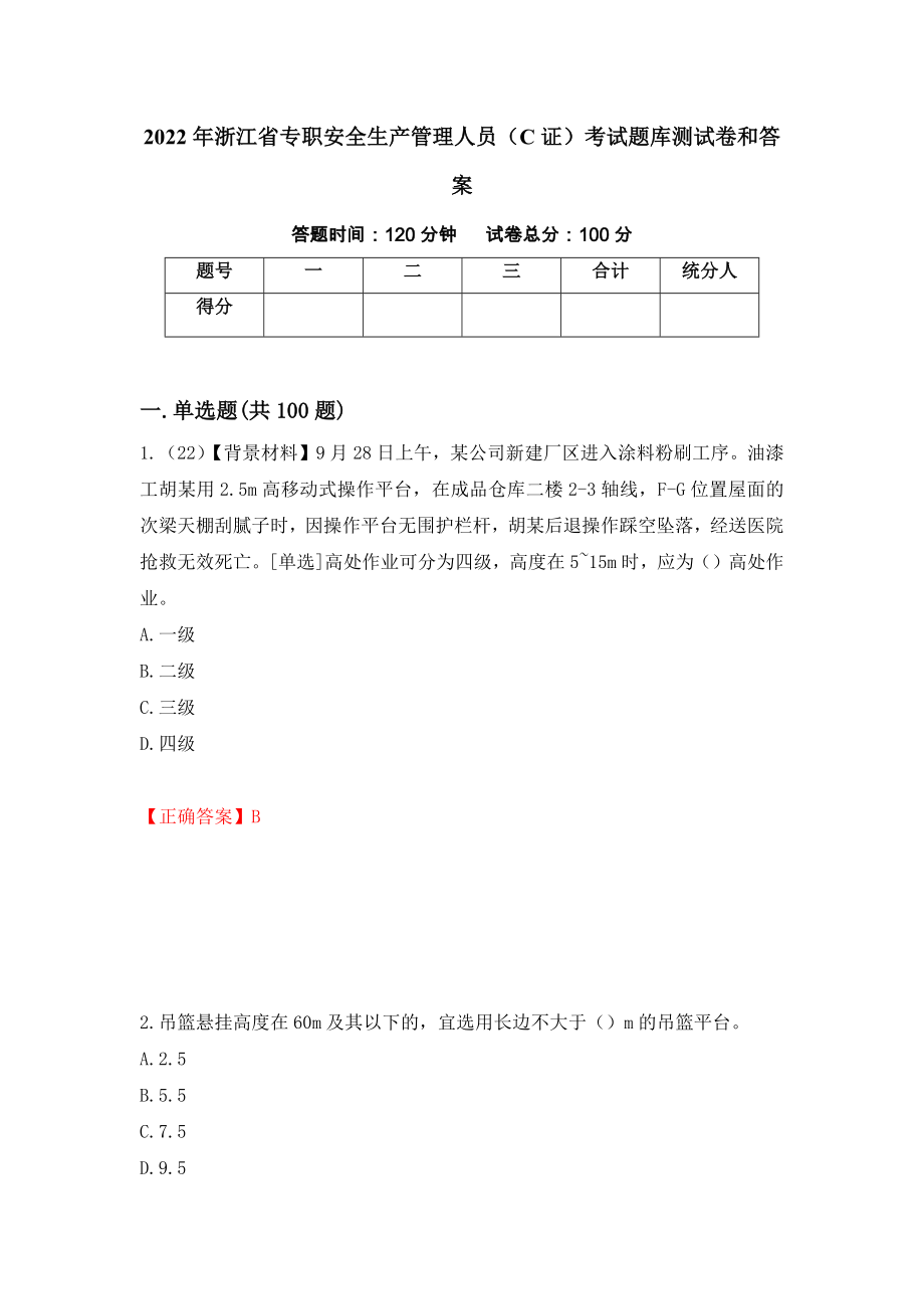 2022年浙江省专职安全生产管理人员（C证）考试题库测试卷和答案（第56版）_第1页