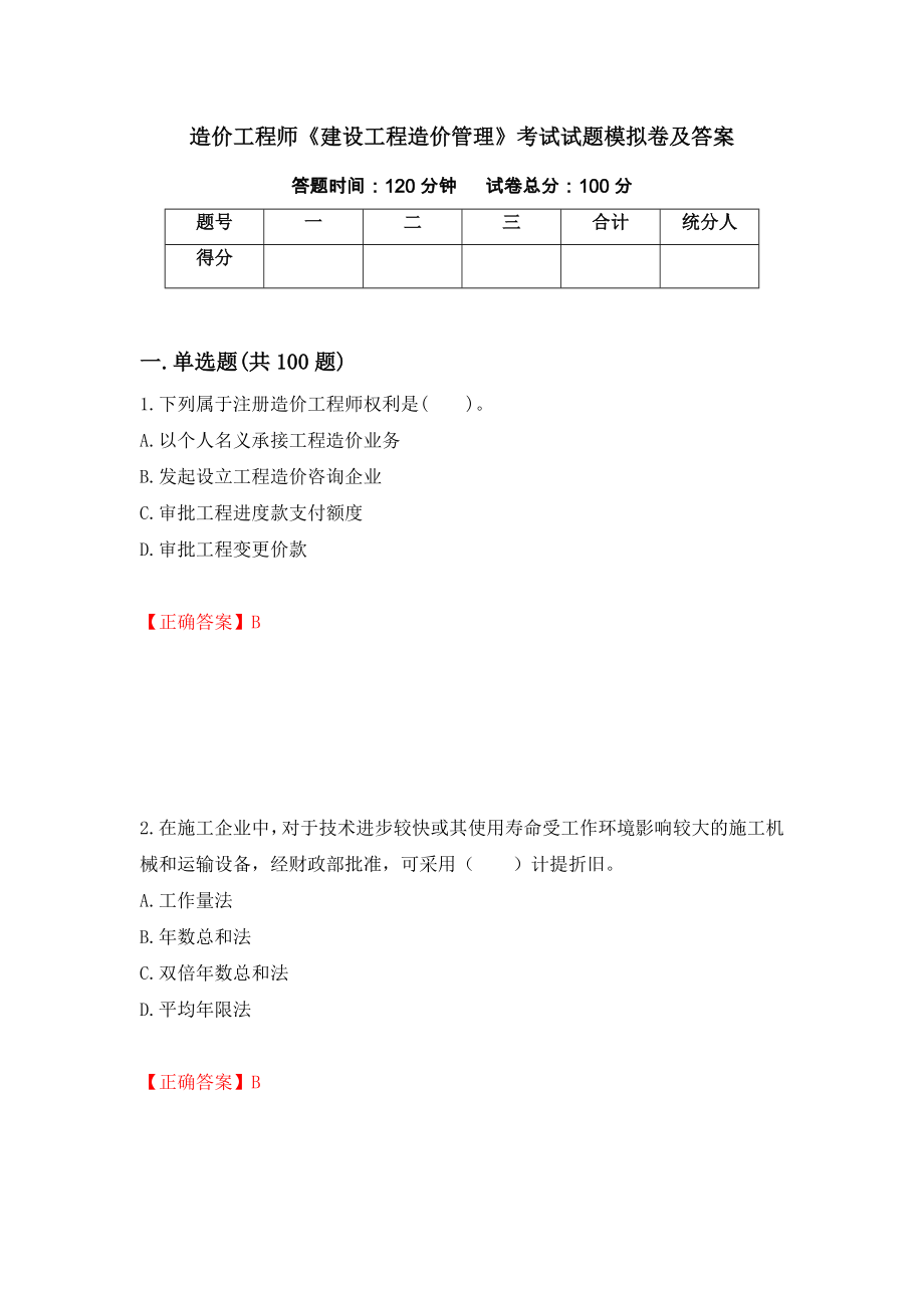 造价工程师《建设工程造价管理》考试试题模拟卷及答案（第60版）_第1页