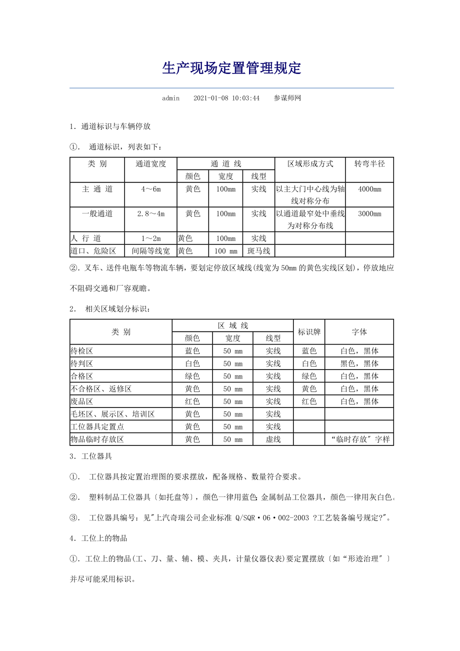 5S生产现场定置管理规定_第1页