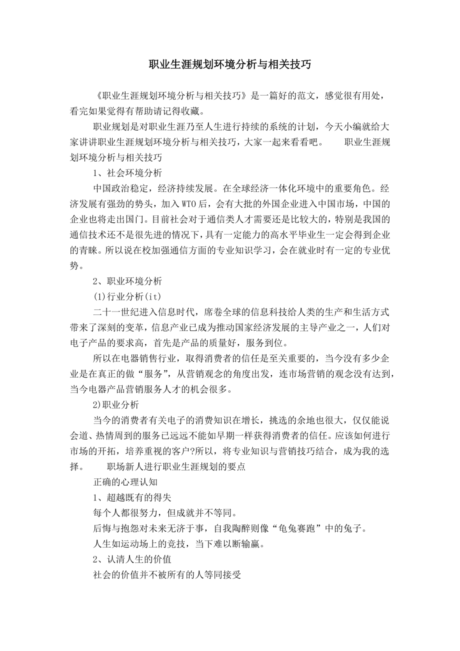 职业生涯规划环境分析与相关技巧_第1页