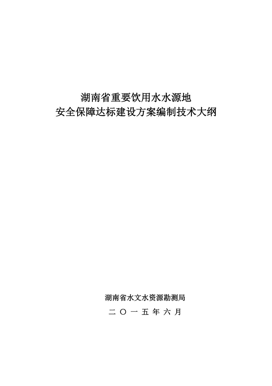 湖南省重要饮用水水源地安全保障达标建设方案编制技术大纲(共59页)_第1页