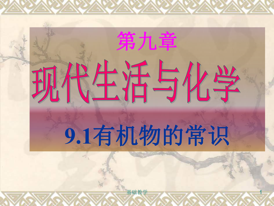 9.1有機(jī)物的常識(shí)【課堂使用】_第1頁