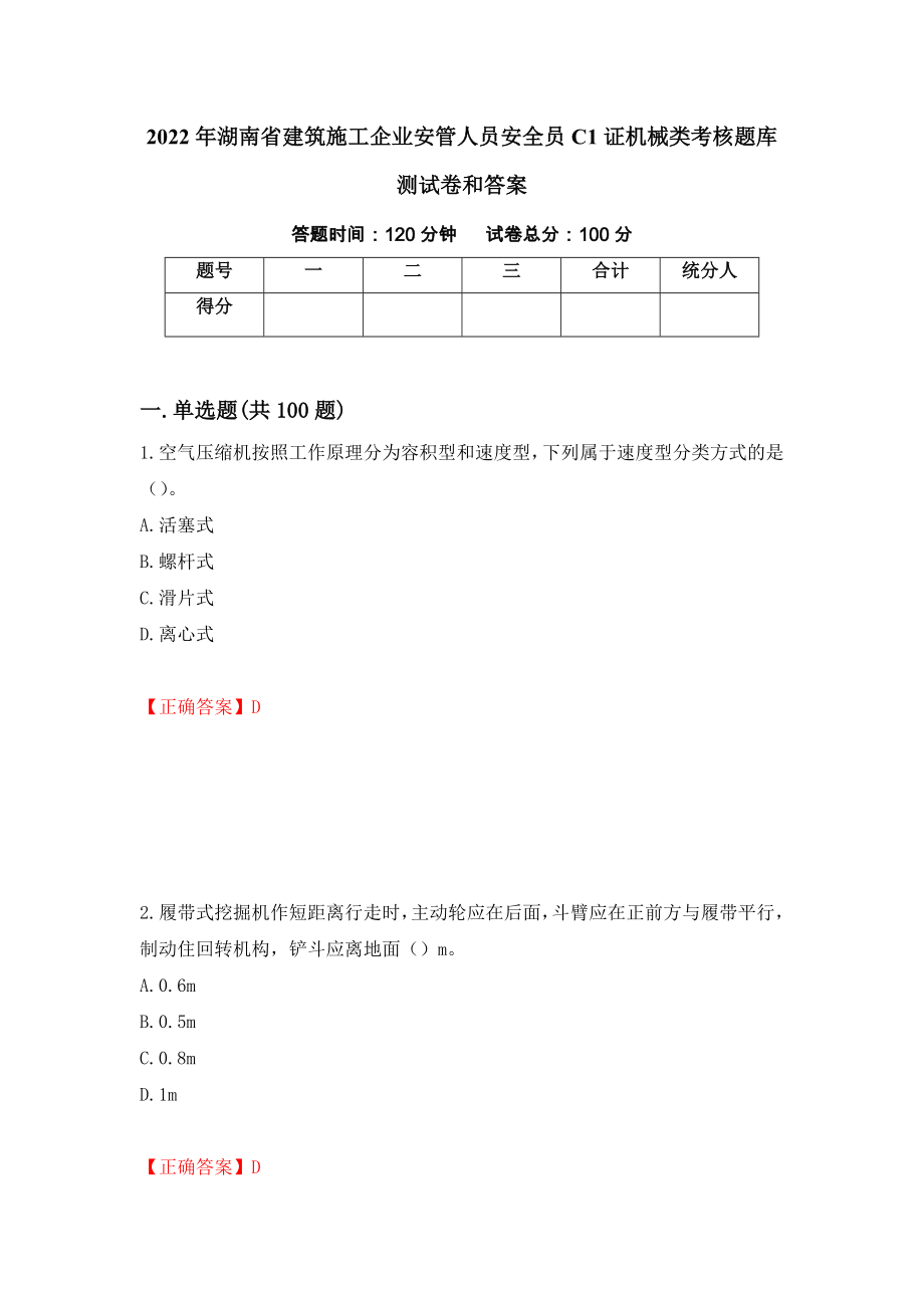 2022年湖南省建筑施工企业安管人员安全员C1证机械类考核题库测试卷和答案（第22卷）_第1页