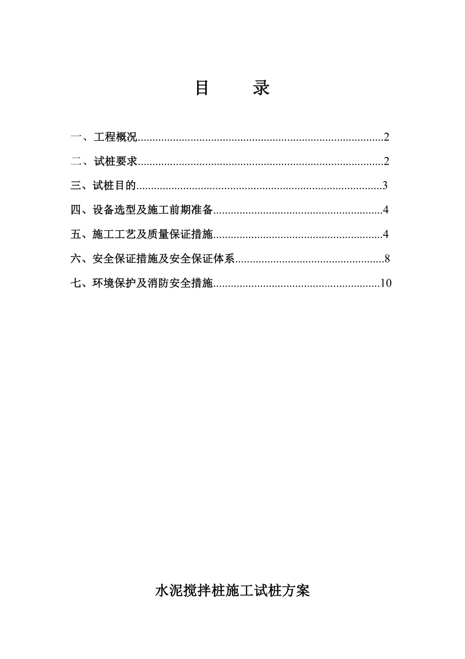 水泥搅拌桩施工试桩方案(共12页)_第1页