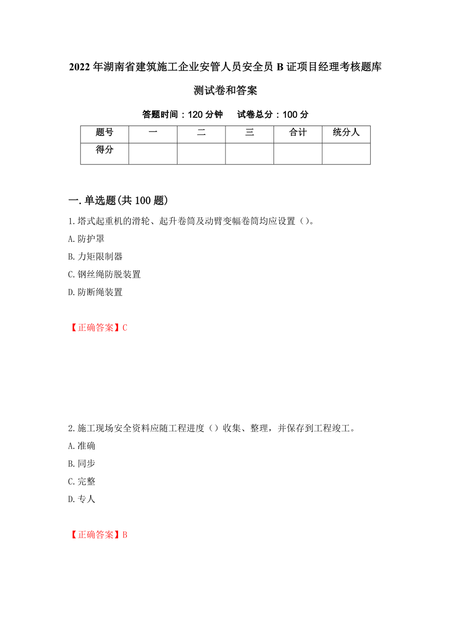 2022年湖南省建筑施工企业安管人员安全员B证项目经理考核题库测试卷和答案（第61期）_第1页