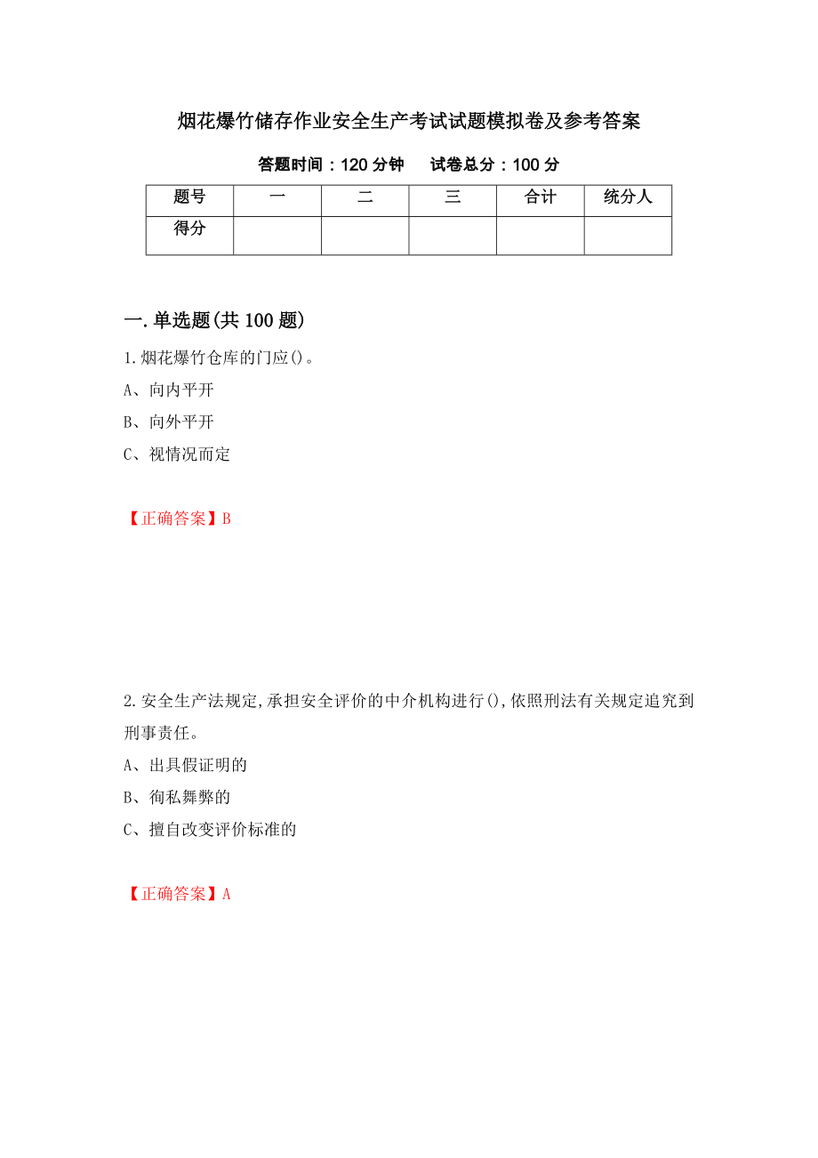 烟花爆竹储存作业安全生产考试试题模拟卷及参考答案6_第1页