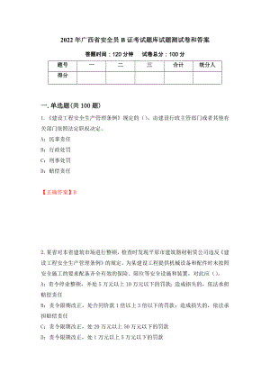 2022年广西省安全员B证考试题库试题测试卷和答案（第16次）