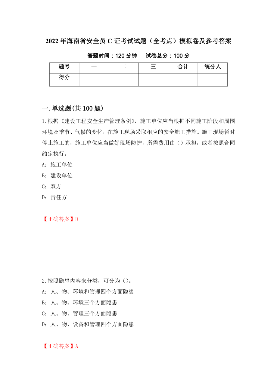 2022年海南省安全员C证考试试题（全考点）模拟卷及参考答案（第40套）_第1页