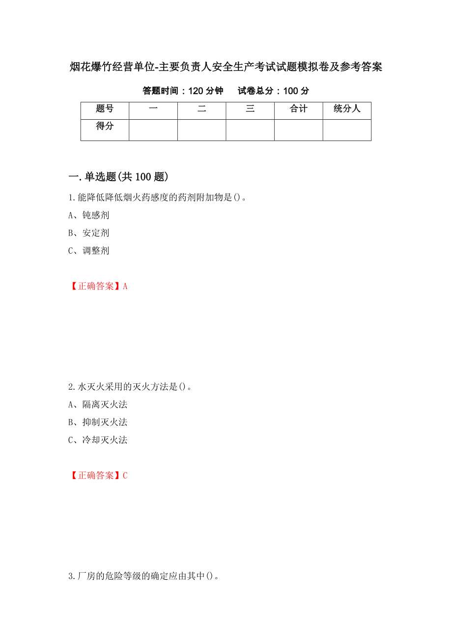 烟花爆竹经营单位-主要负责人安全生产考试试题模拟卷及参考答案（第57套）_第1页