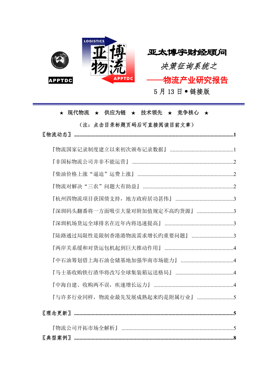 亚太博宇财经顾问物流产业专题研究报告_第1页
