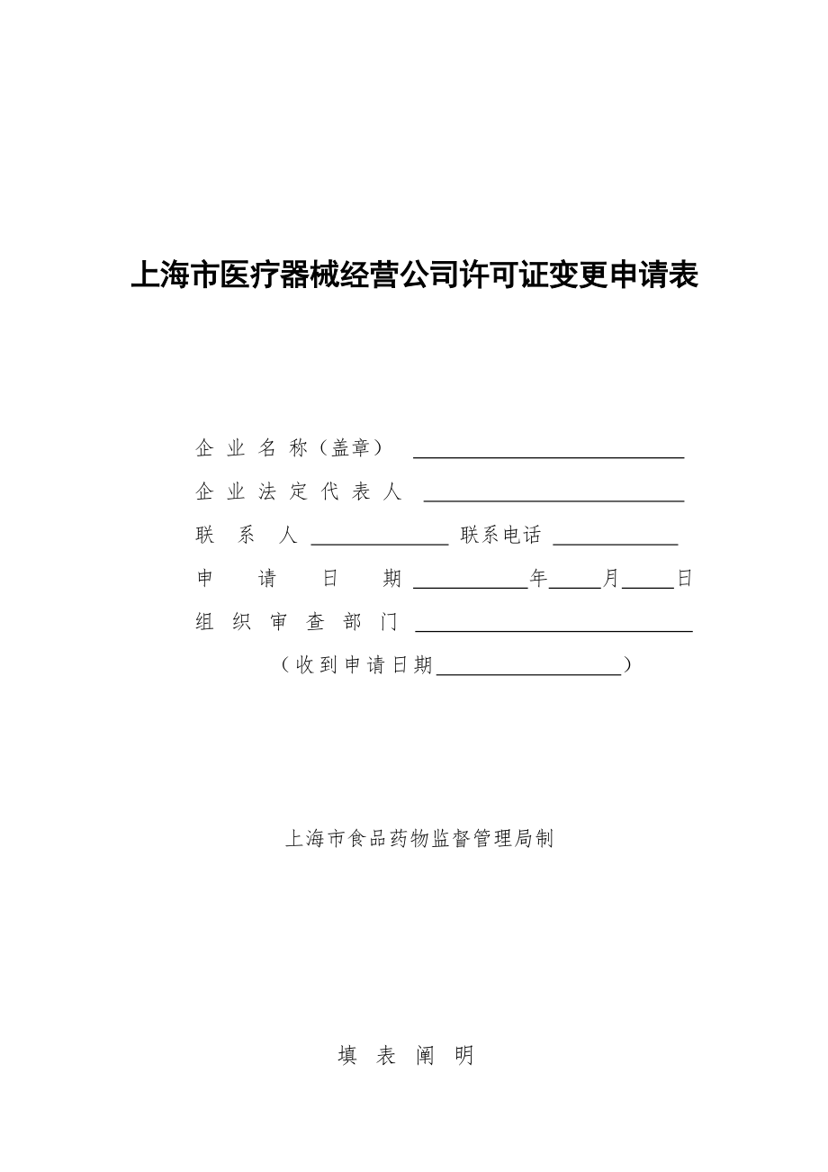 上海市医疗器械经营企业许可证变更具体申请表_第1页
