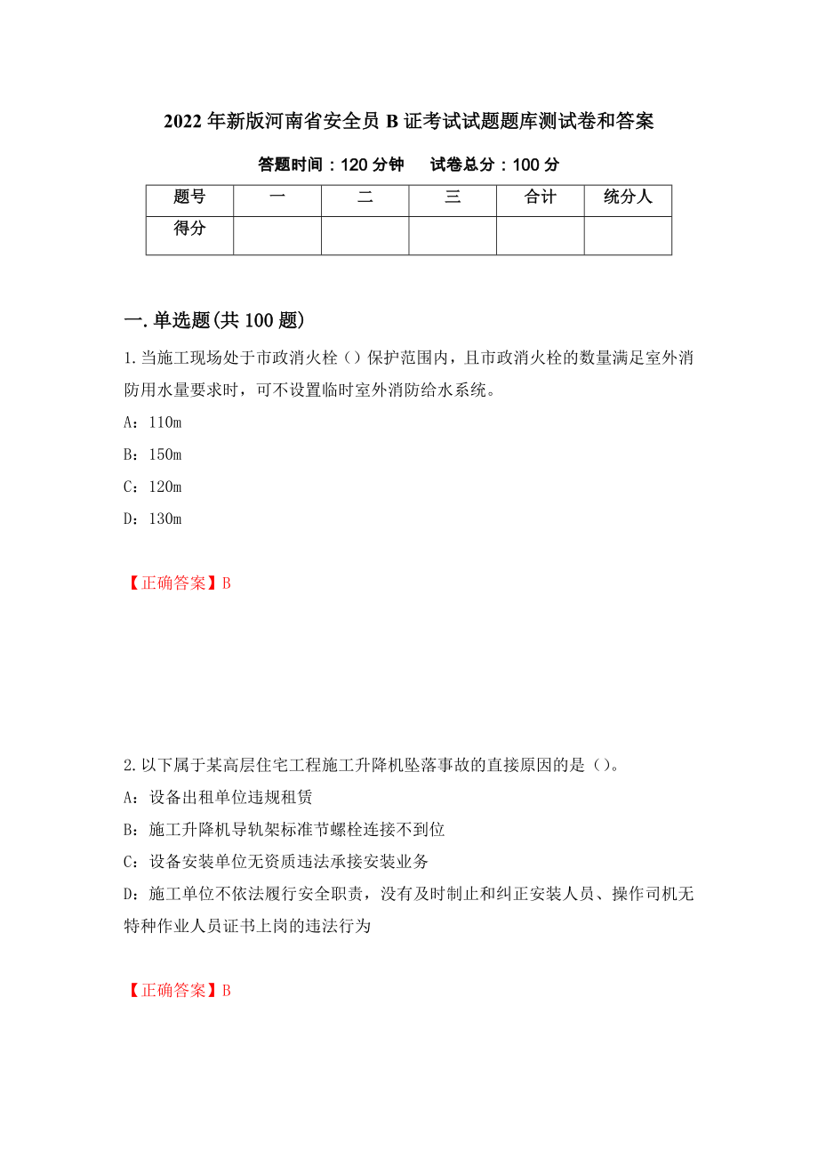 2022年新版河南省安全员B证考试试题题库测试卷和答案89_第1页