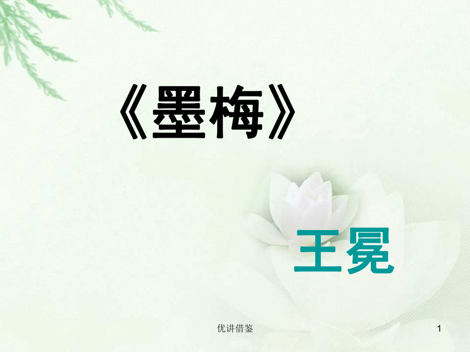 20《古诗两首—墨梅》课件【春苗教育】_第1页