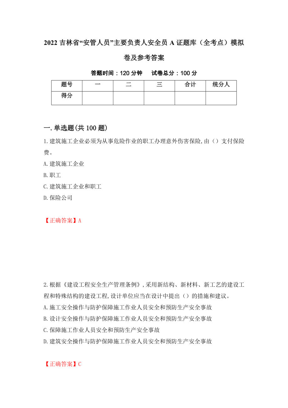 2022吉林省“安管人员”主要负责人安全员A证题库（全考点）模拟卷及参考答案[83]_第1页