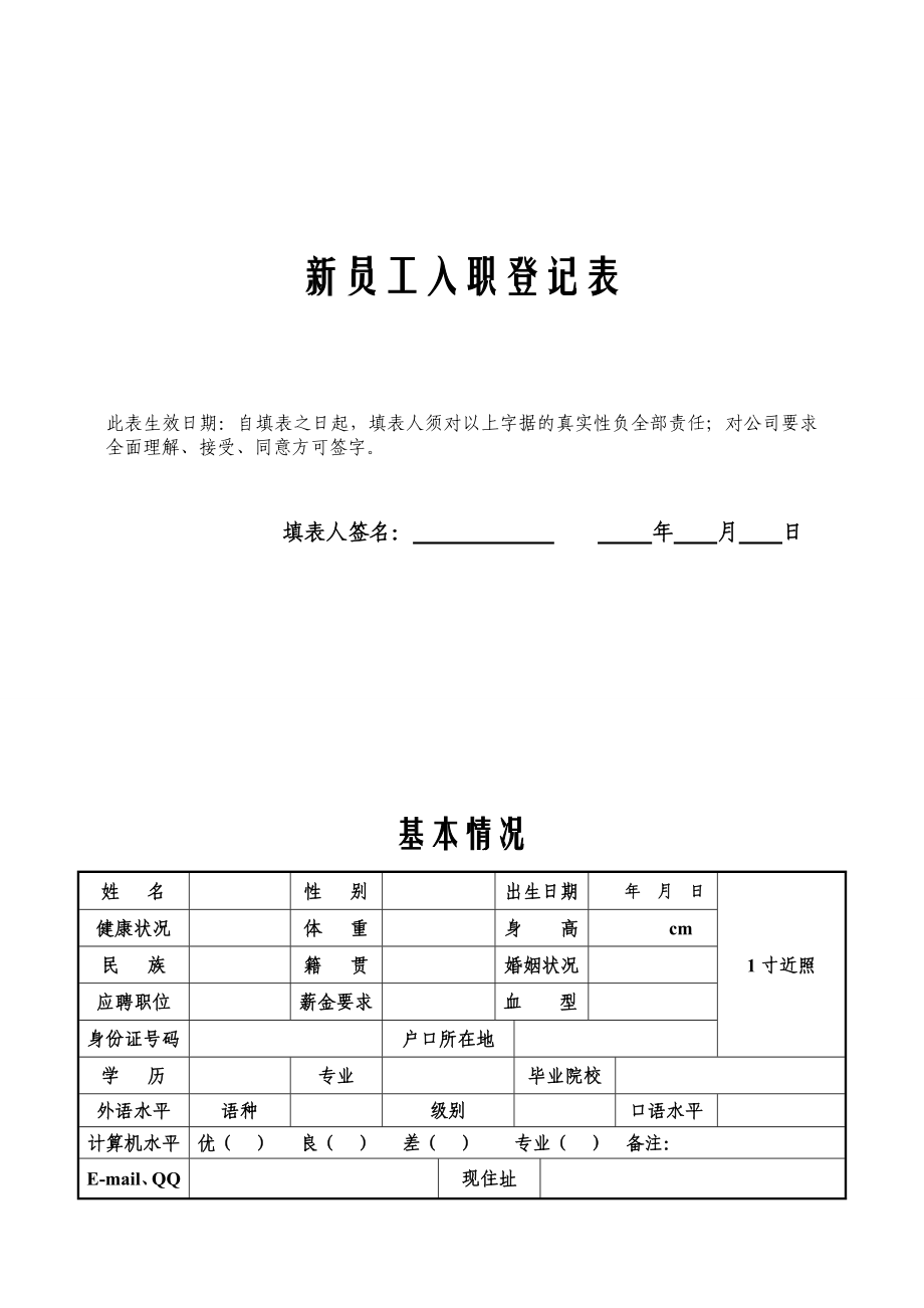 新员工入职登记表 - 副本_第1页