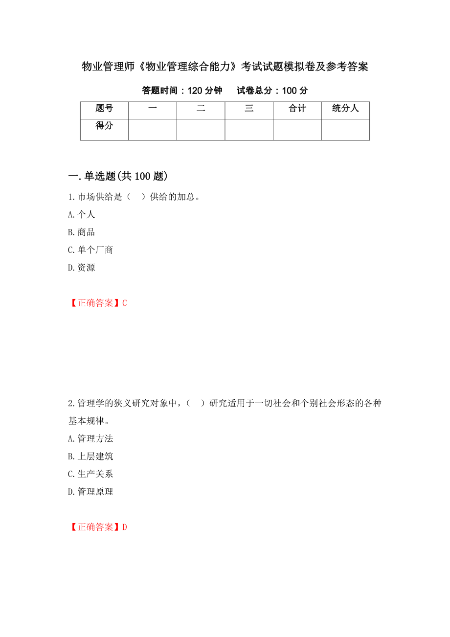 物业管理师《物业管理综合能力》考试试题模拟卷及参考答案（第92版）_第1页